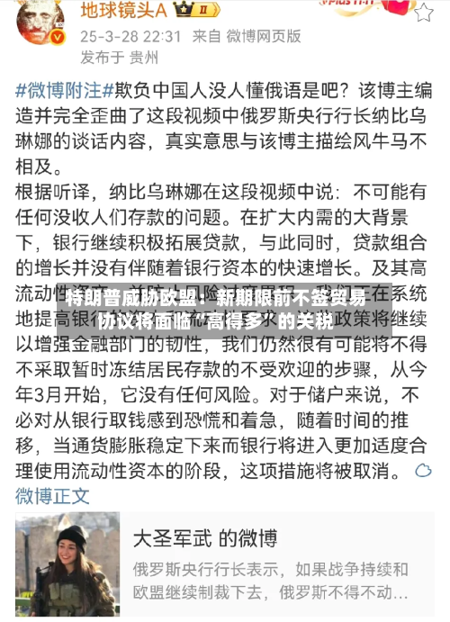 特朗普威胁欧盟：新期限前不签贸易协议将面临“高得多	”的关税-第1张图片