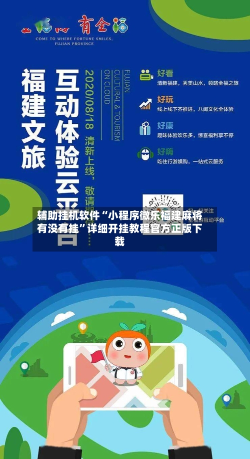辅助挂机软件“小程序微乐福建麻将有没有挂”详细开挂教程官方正版下载-第2张图片