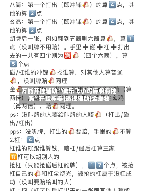 万能开挂辅助“微乐飞小鸡麻将有挂吗	”开挂神器{透视辅助}全揭秘-第1张图片