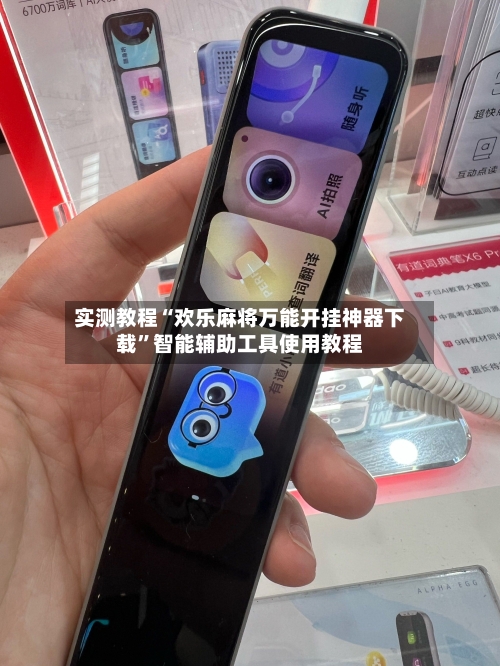 实测教程“欢乐麻将万能开挂神器下载”智能辅助工具使用教程-第3张图片