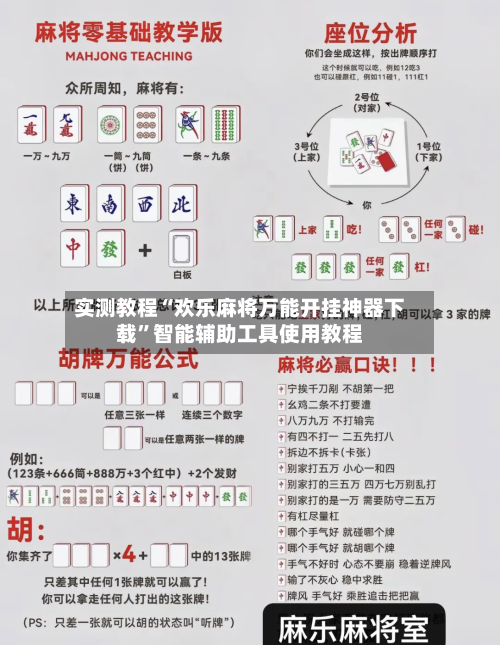实测教程“欢乐麻将万能开挂神器下载	”智能辅助工具使用教程-第1张图片