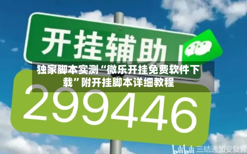 独家脚本实测“微乐开挂免费软件下载	”附开挂脚本详细教程-第2张图片