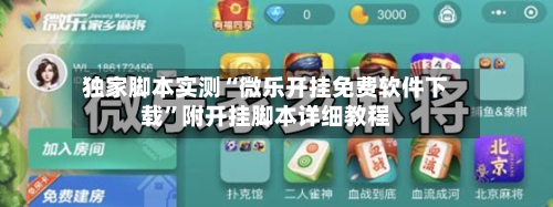 独家脚本实测“微乐开挂免费软件下载”附开挂脚本详细教程-第1张图片