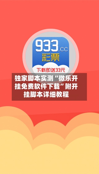 独家脚本实测“微乐开挂免费软件下载”附开挂脚本详细教程-第3张图片