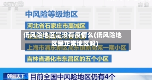 低风险地区是没有疫情么(低风险地区是正常地区吗)-第1张图片