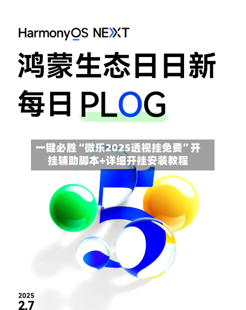 一键必胜“微乐2025透视挂免费”开挂辅助脚本+详细开挂安装教程-第1张图片