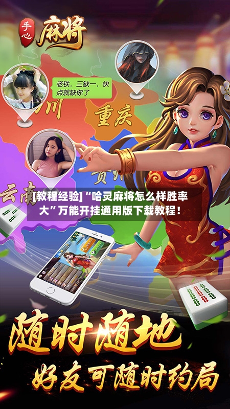 [教程经验]“哈灵麻将怎么样胜率大	”万能开挂通用版下载教程！-第1张图片