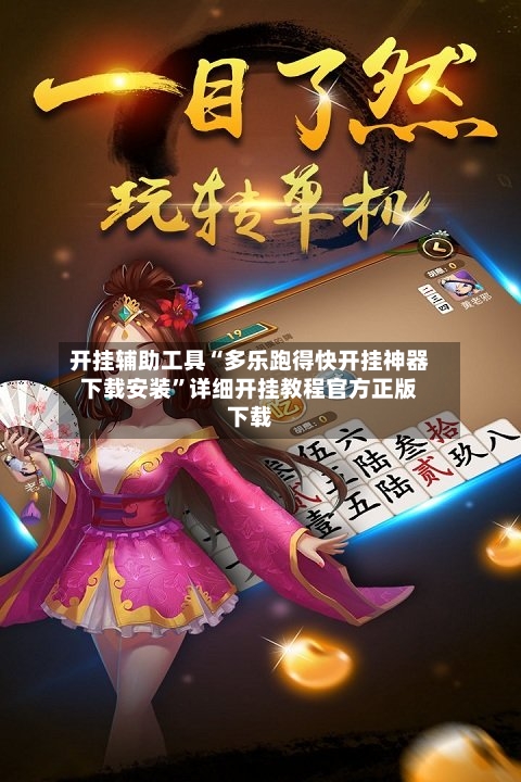 开挂辅助工具“多乐跑得快开挂神器下载安装	”详细开挂教程官方正版下载-第1张图片