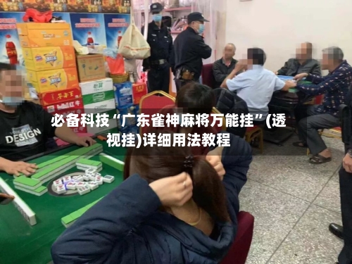 必备科技“广东雀神麻将万能挂”(透视挂)详细用法教程-第1张图片