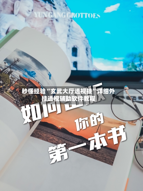 秒懂经验“玄武大厅透视挂	”详细外挂透视辅助软件教程-第2张图片