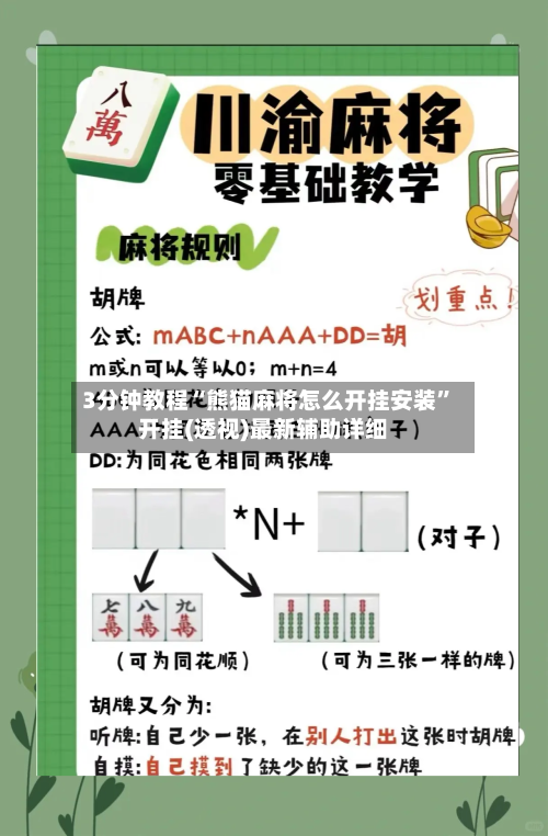 3分钟教程“熊猫麻将怎么开挂安装	”开挂(透视)最新辅助详细-第1张图片