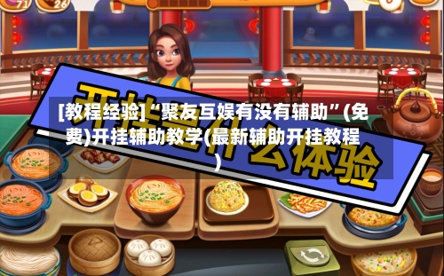 [教程经验]“聚友互娱有没有辅助”(免费)开挂辅助教学(最新辅助开挂教程)-第1张图片