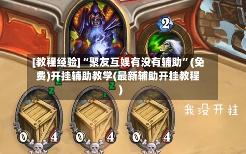 [教程经验]“聚友互娱有没有辅助	”(免费)开挂辅助教学(最新辅助开挂教程)-第2张图片
