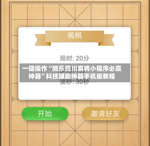 一键操作“微乐四川麻将小程序必赢神器	”科技辅助神器手机版教程-第2张图片