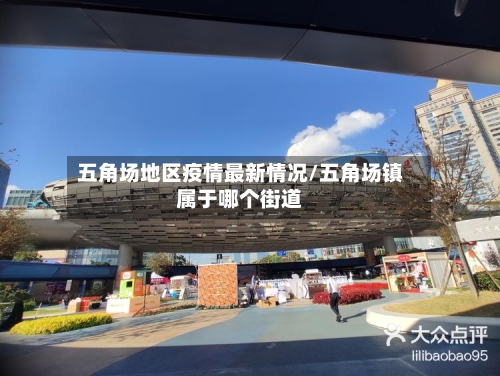 五角场地区疫情最新情况/五角场镇属于哪个街道-第1张图片