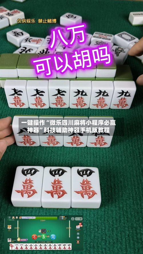 一键操作“微乐四川麻将小程序必赢神器”科技辅助神器手机版教程-第1张图片