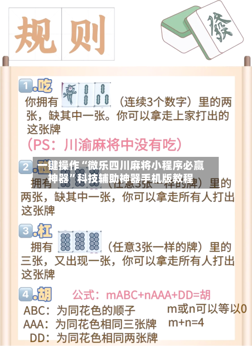一键操作“微乐四川麻将小程序必赢神器	”科技辅助神器手机版教程-第3张图片
