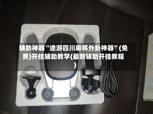 辅助神器“途游四川麻将外卦神器”(免费)开挂辅助教学(最新辅助开挂教程)-第1张图片