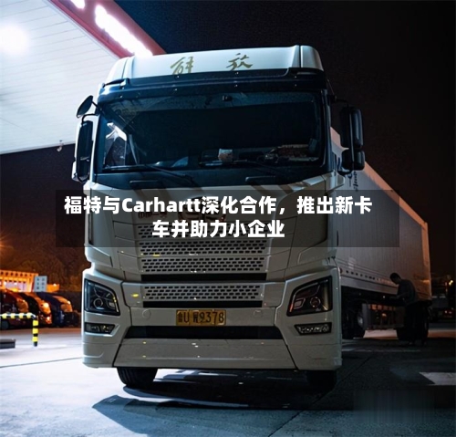 福特与Carhartt深化合作，推出新卡车并助力小企业-第2张图片