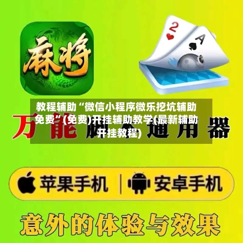 教程辅助“微信小程序微乐挖坑辅助免费”(免费)开挂辅助教学(最新辅助开挂教程)-第1张图片