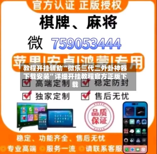 教程开挂辅助“微乐三代二外卦神器下载安装”详细开挂教程官方正版下载-第1张图片