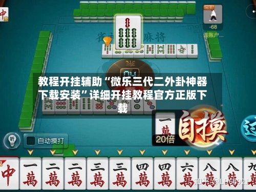 教程开挂辅助“微乐三代二外卦神器下载安装	”详细开挂教程官方正版下载-第3张图片
