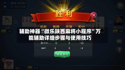 辅助神器“微乐陕西麻将小程序”万能辅助详细步骤与使用技巧-第1张图片