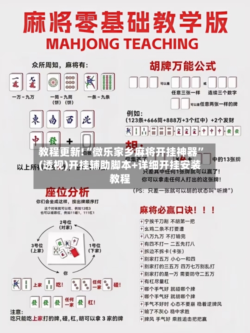 教程更新!“微乐家乡麻将开挂神器”(透视)开挂辅助脚本+详细开挂安装教程-第1张图片