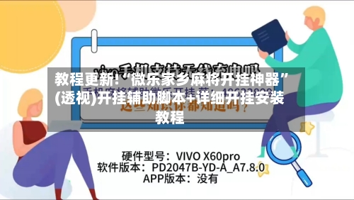 教程更新!“微乐家乡麻将开挂神器	”(透视)开挂辅助脚本+详细开挂安装教程-第3张图片