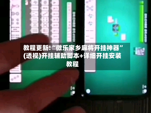 教程更新!“微乐家乡麻将开挂神器”(透视)开挂辅助脚本+详细开挂安装教程-第2张图片