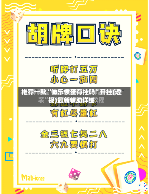 推荐一款“微乐惯蛋有挂吗”开挂(透视)最新辅助详细-第1张图片