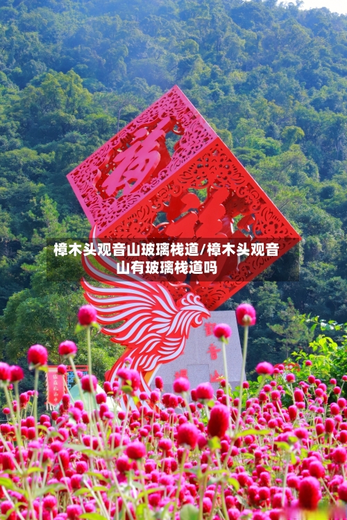 樟木头观音山玻璃栈道/樟木头观音山有玻璃栈道吗-第1张图片