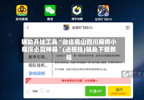 辅助开挂工具“微信蜀山四川麻将小程序必赢神器”(透视挂)辅助下载教程-第1张图片