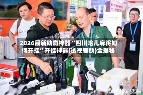 2026最新助赢神器“四川哈儿麻将如何开挂”开挂神器{透视辅助}全揭秘-第3张图片