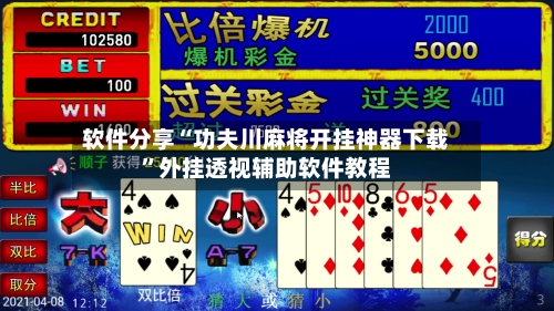 软件分享“功夫川麻将开挂神器下载”外挂透视辅助软件教程-第2张图片
