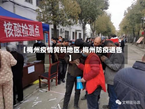 【梅州疫情黄码地区,梅州防疫通告】-第2张图片