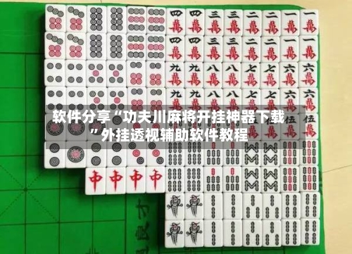 软件分享“功夫川麻将开挂神器下载”外挂透视辅助软件教程-第3张图片