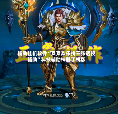 辅助挂机软件“叉叉欢乐拼三张透视辅助	”科技辅助神器手机版-第1张图片