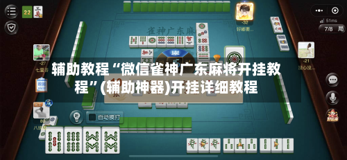 辅助教程“微信雀神广东麻将开挂教程”(辅助神器)开挂详细教程-第1张图片
