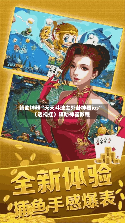辅助神器“天天斗地主外卦神器ios	”（透视挂）辅助神器教程-第2张图片