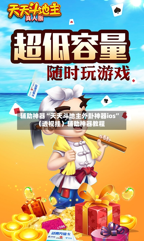 辅助神器“天天斗地主外卦神器ios”（透视挂）辅助神器教程-第1张图片