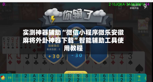 实测神器辅助“微信小程序微乐安徽麻将外卦神器下载”智能辅助工具使用教程-第2张图片