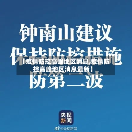 【疫情防控高峰地区消息,疫情防控高峰地区消息最新】-第1张图片