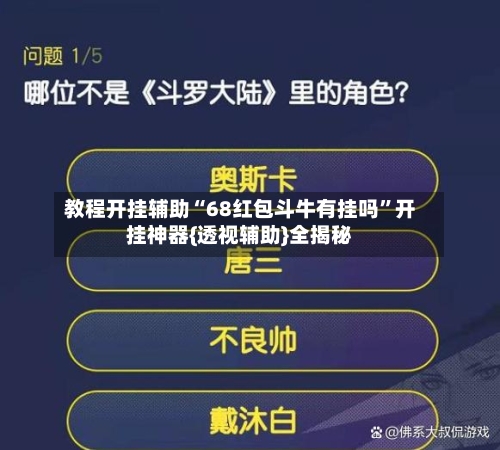 教程开挂辅助“68红包斗牛有挂吗”开挂神器{透视辅助}全揭秘-第2张图片