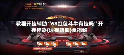 教程开挂辅助“68红包斗牛有挂吗”开挂神器{透视辅助}全揭秘-第3张图片