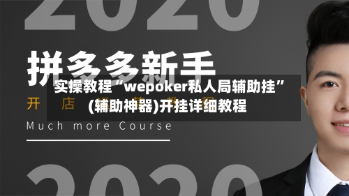 实操教程“wepoker私人局辅助挂	”(辅助神器)开挂详细教程-第3张图片