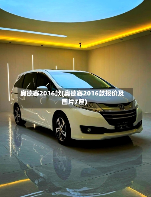 奥德赛2016款(奥德赛2016款报价及图片7座)-第1张图片