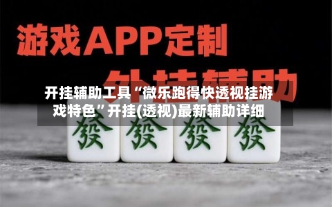 开挂辅助工具“微乐跑得快透视挂游戏特色”开挂(透视)最新辅助详细-第1张图片