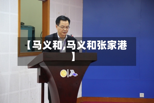 【马义和,马义和张家港】-第1张图片