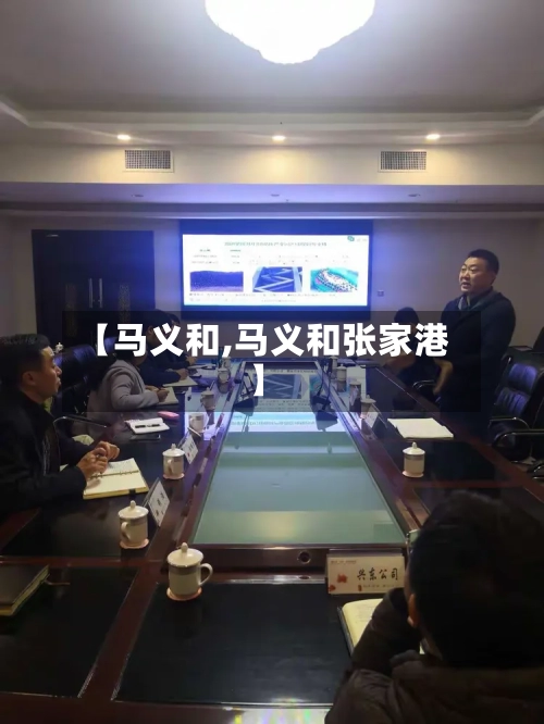【马义和,马义和张家港】-第3张图片